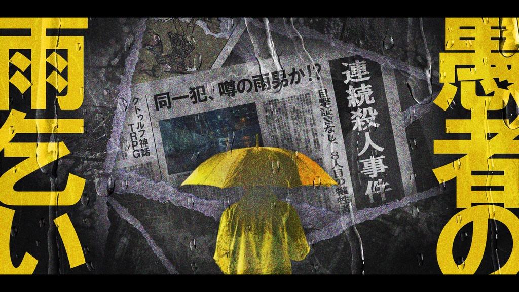 クトゥルフ神話TRPG『愚者の雨乞い』