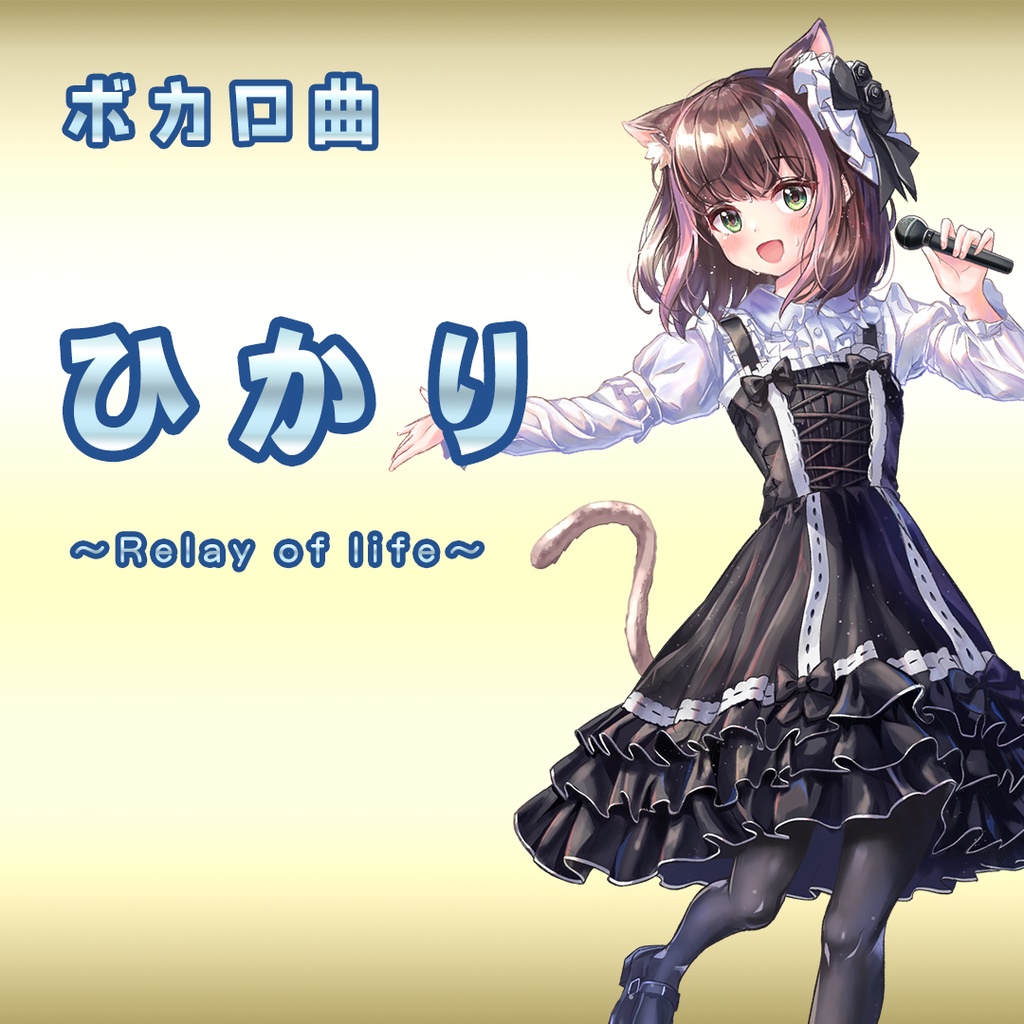 ひかり～Relay of life～