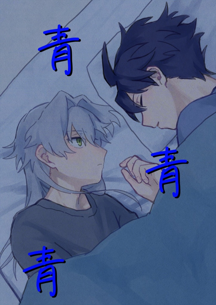 【タケ漣】青青青
