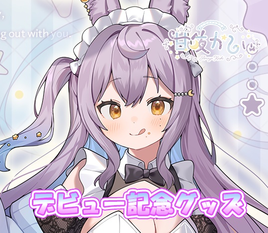 甘夜かしぃデビュー記念グッズ