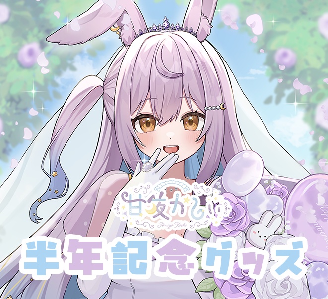 甘夜かしぃ 半年記念グッズ