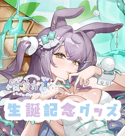 甘夜かしぃ生誕グッズ2025
