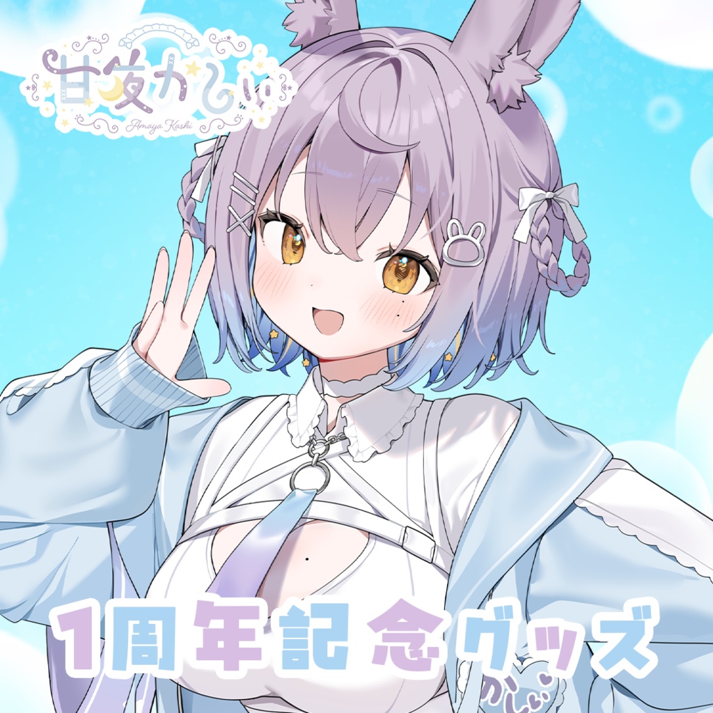 甘夜かしぃデビュー1周年＆新衣装記念グッズ