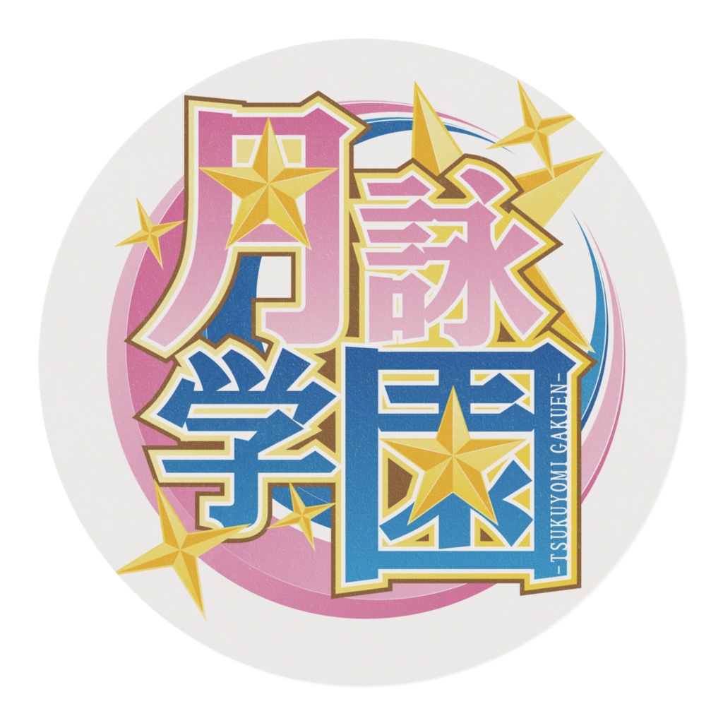 月詠学園 ロゴマスキングテープ