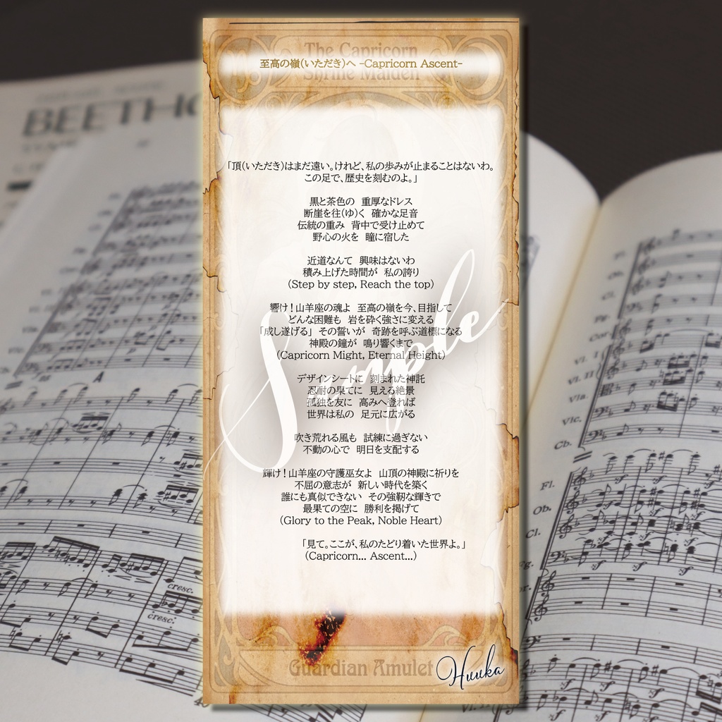 【デジタル神棚シリーズ】12星座娘の加護:第10弾 山羊座ちゃんの巫女♑