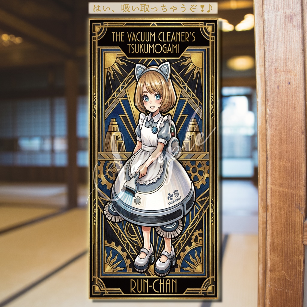 【デジタル神棚】掃除機の付喪神るんちゃん」－ デジタルアミュレット＆フルソングセット「