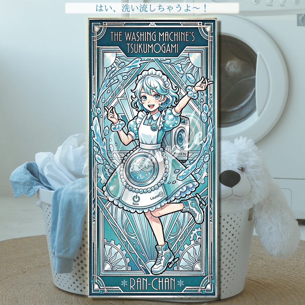 【デジタル神棚】洗濯機の付喪神「らんちゃん」－ デジタルアミュレット＆フルソングセット