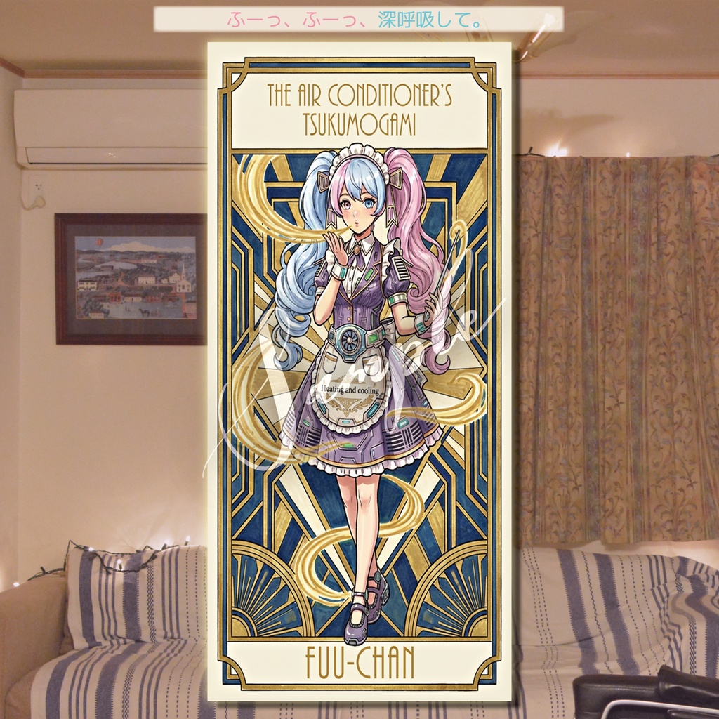 【デジタル神棚】エアコンの付喪神「ふうちゃん」－ デジタルアミュレット＆フルソングセット