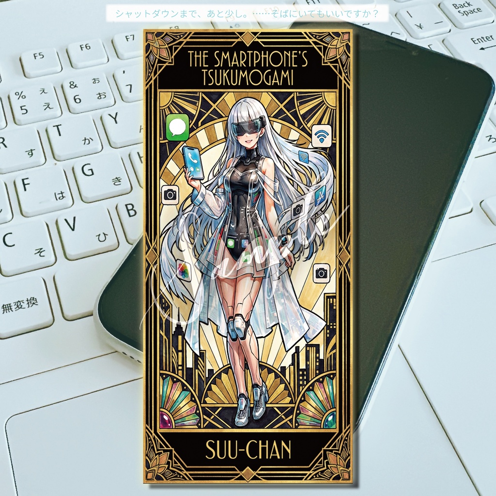 【デジタル神棚】スマホの付喪神「すうちゃん」－ デジタルアミュレット＆フルソングセット