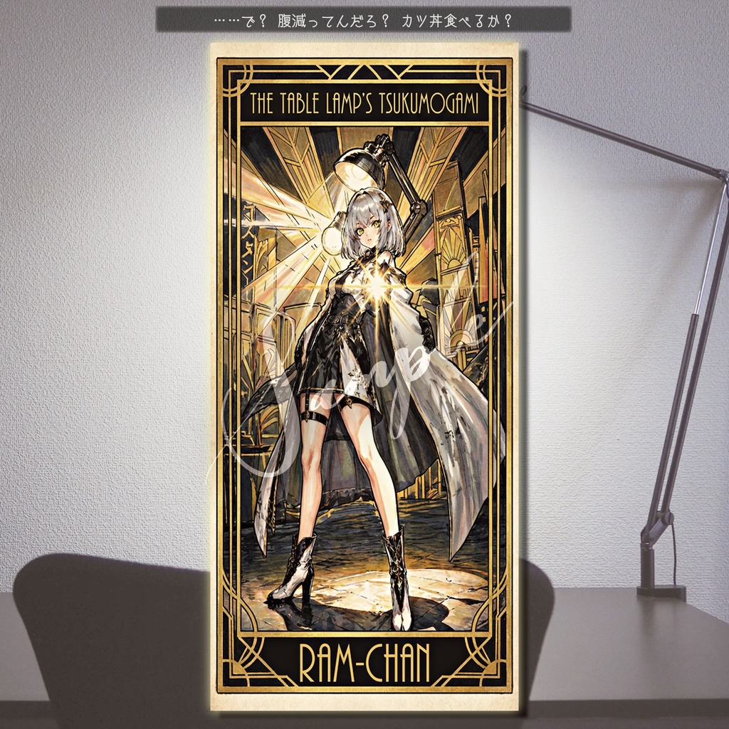 【デジタル神棚】電気スタンドの付喪神「らむちゃん」－ デジタルアミュレット＆フルソングセット