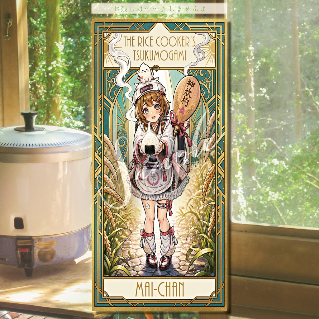 【デジタル神棚】炊飯器の付喪神「まいちゃん」－ デジタルアミュレット＆フルソングセット