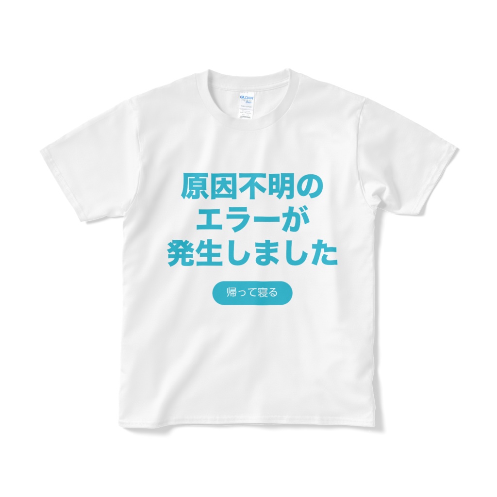 【文字シャツ】「原因不明のエラーが発生しました」
