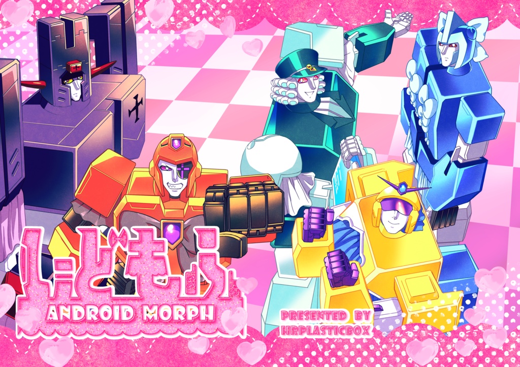 【創作ロボやおい】いどもふ【DL版】