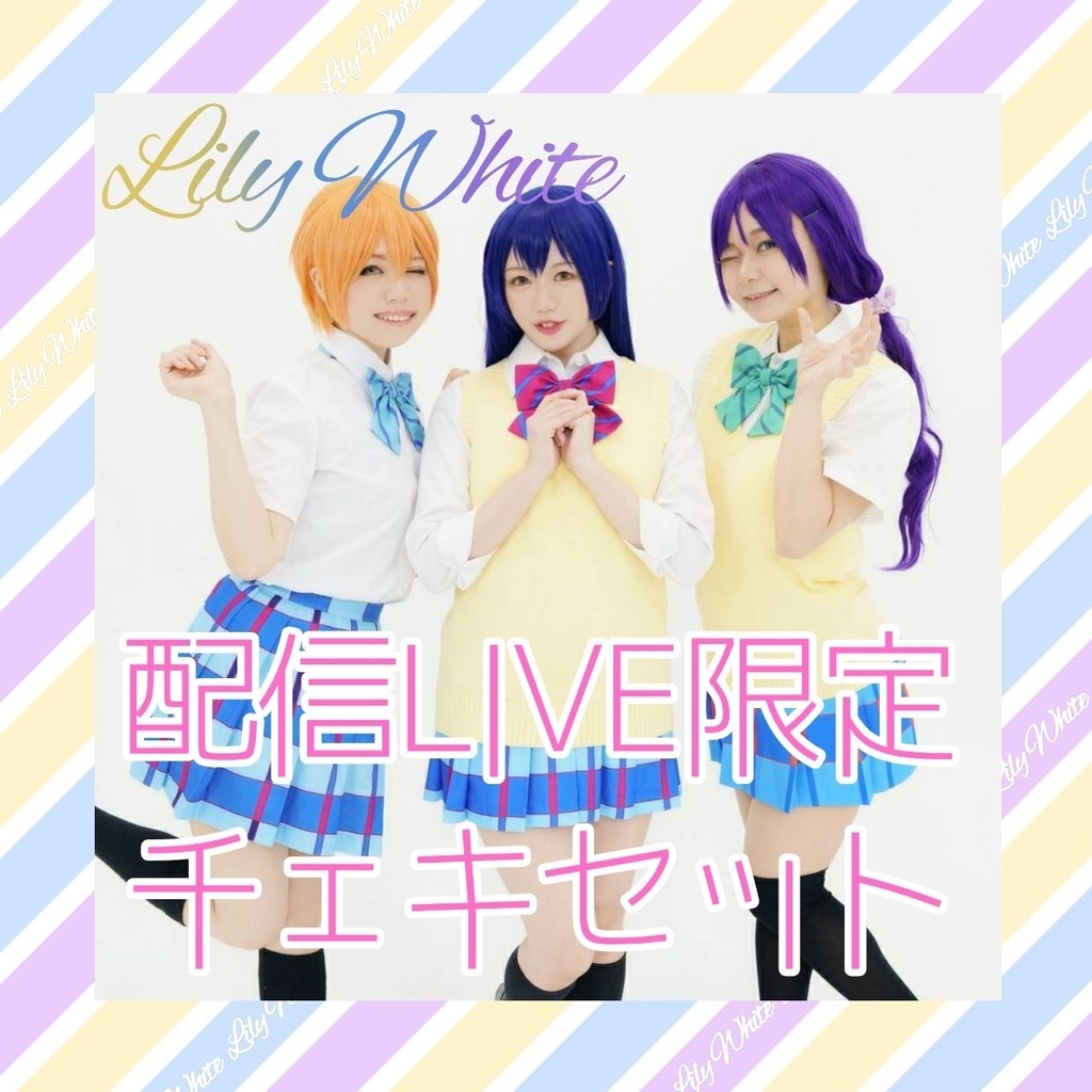 lily white setチェキ