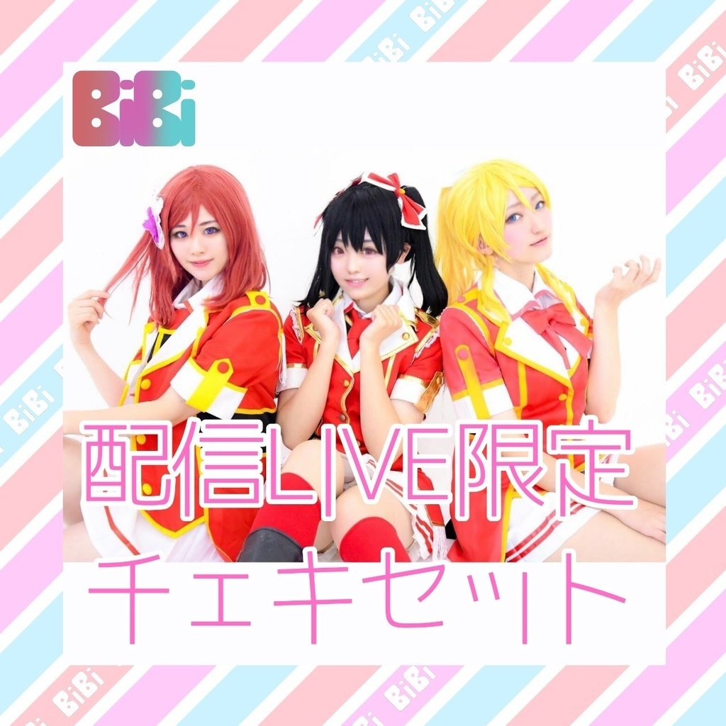 BiBi setチェキ