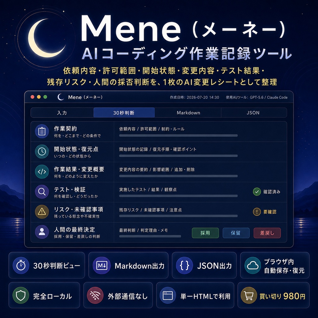 Mene（メーネー）｜AIコーディング作業記録ツール