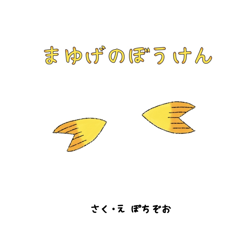 まゆげのぼうけん