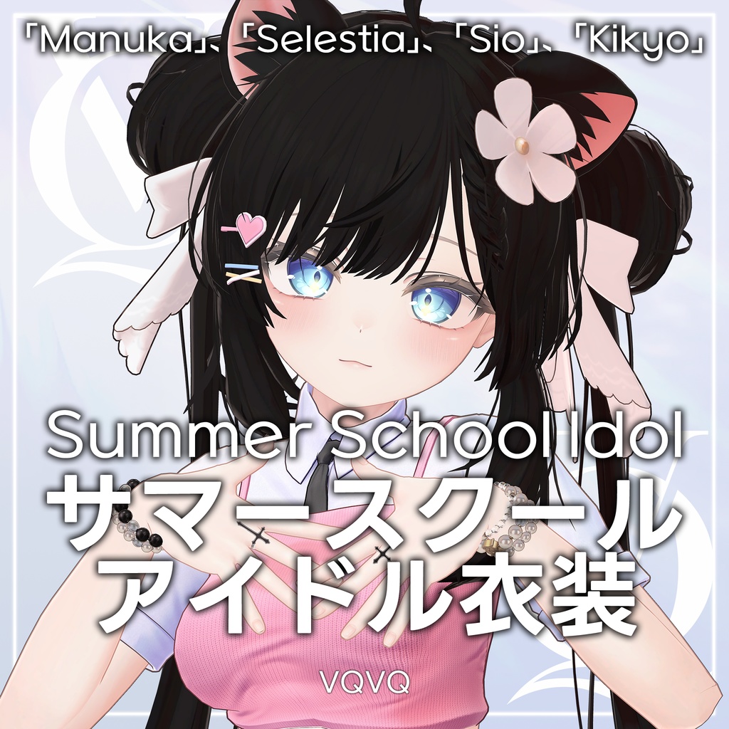 【4アバター対応】 Summer School Idol サマースクールアイドル衣装