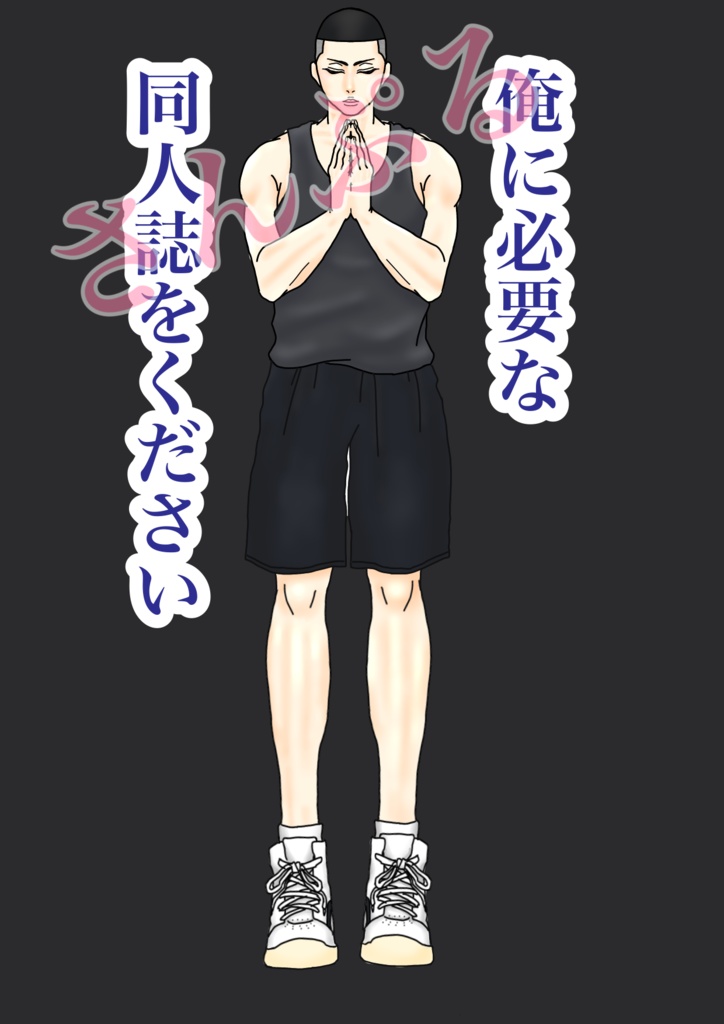 俺に必要な同人誌をくださいTシャツ