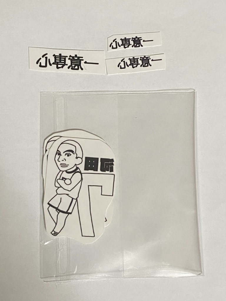 タトゥーシール　河田