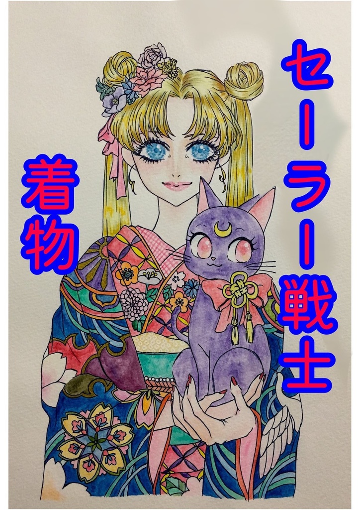 セーラー戦士×着物イラスト本