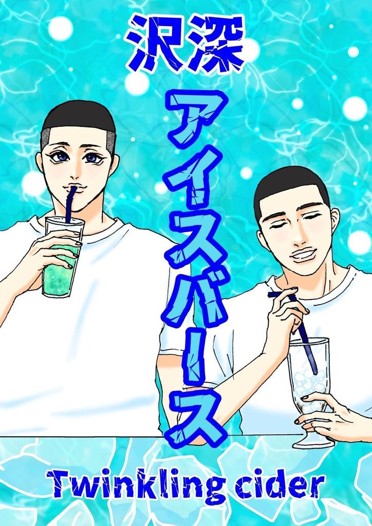 沢深　アイスバース本