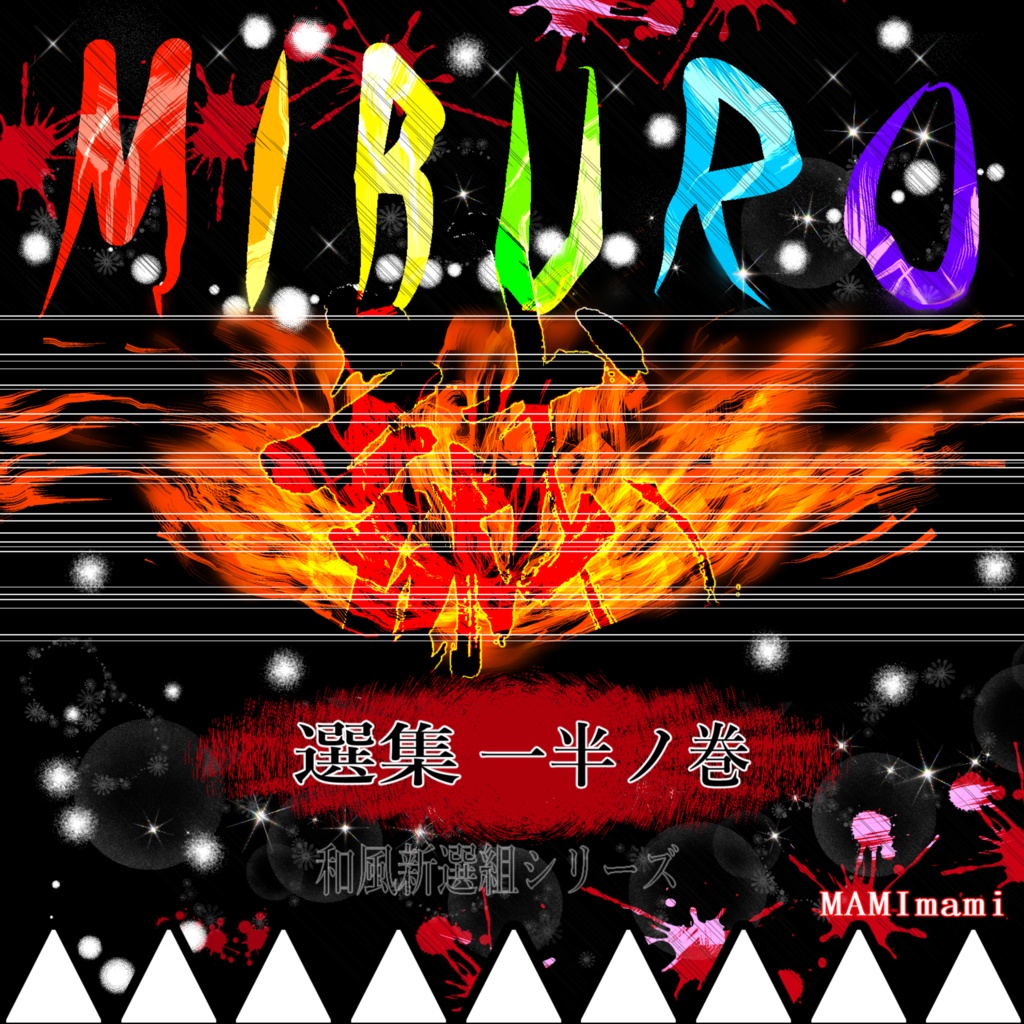 MIBURO-選集一半ノ巻-