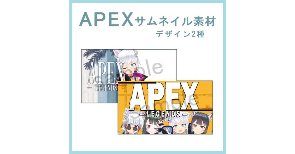 APEXサムネイル素材　デザイン2種