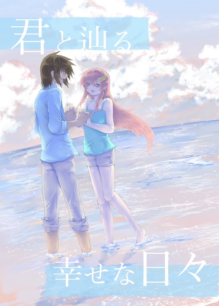 君と辿る幸せな日々