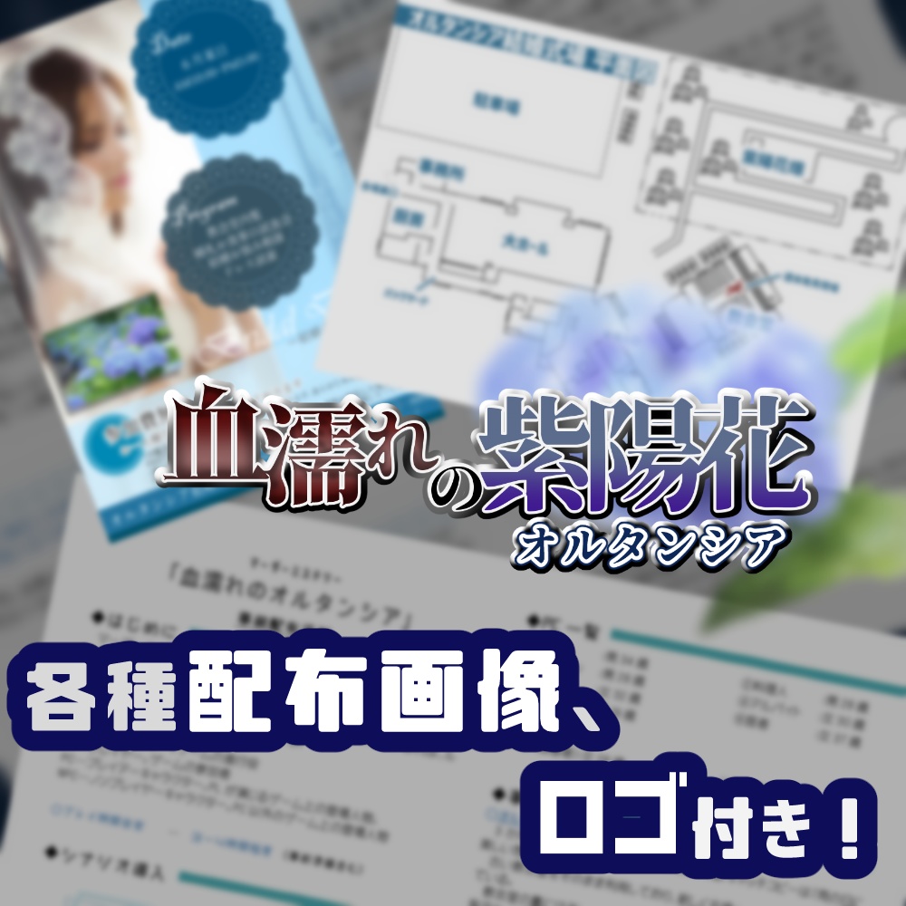 「血濡れの紫陽花(オルタンシア)」マーダーミステリー