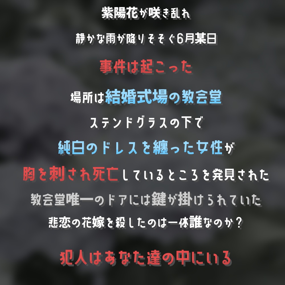 「血濡れの紫陽花(オルタンシア)5人用」マーダーミステリー