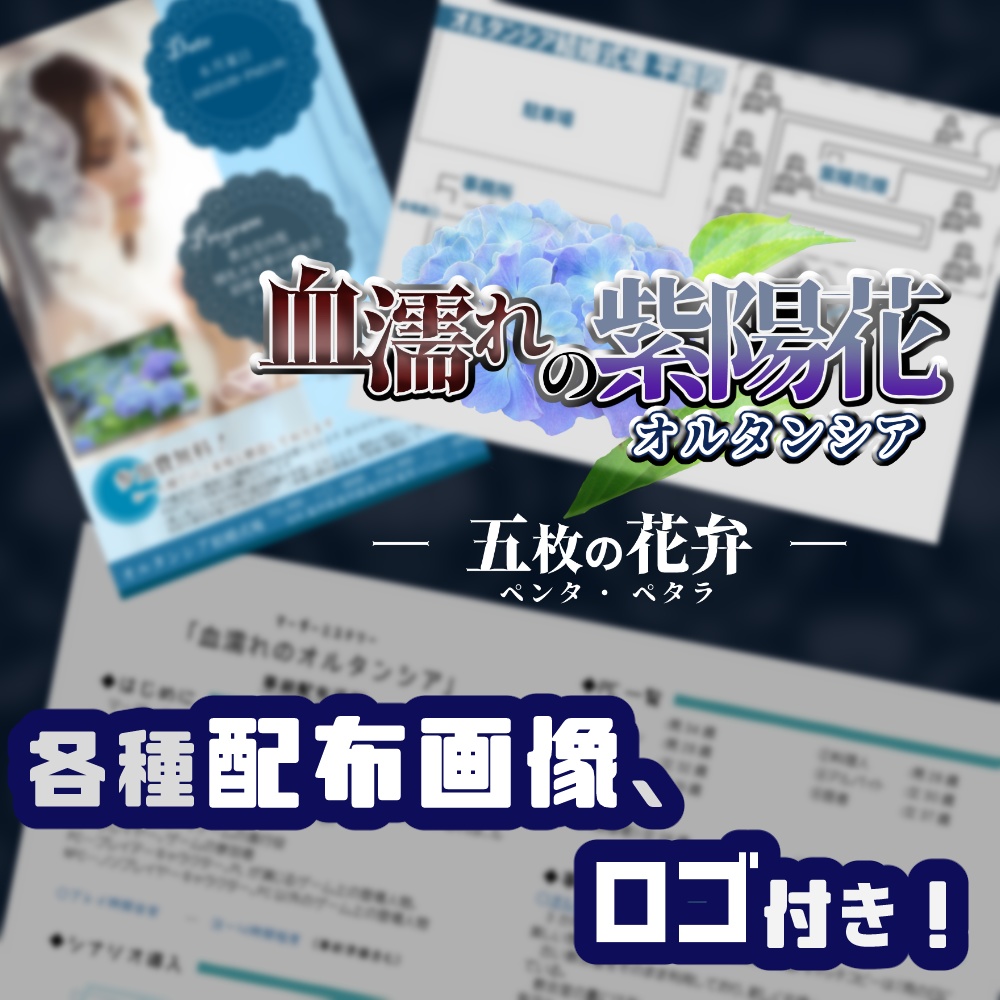 「血濡れの紫陽花(オルタンシア)5人用」マーダーミステリー