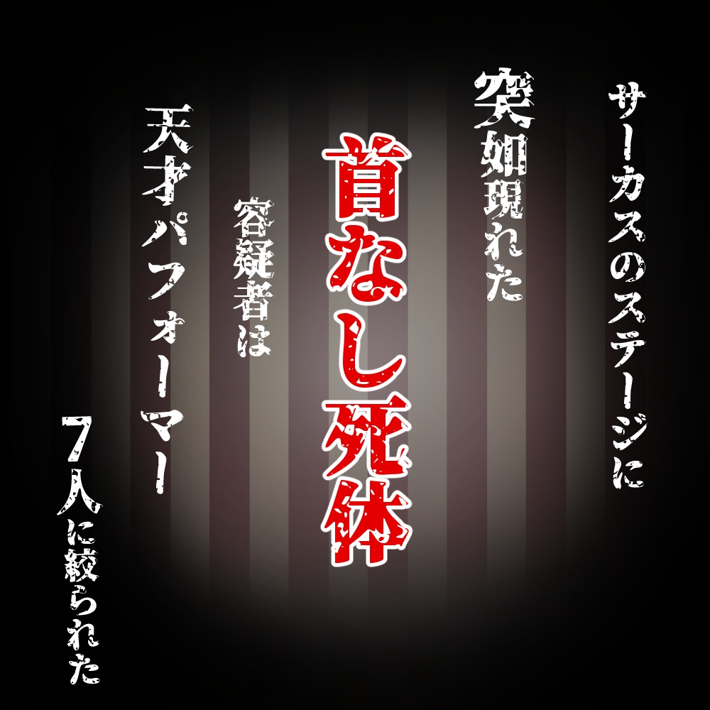「円蓋の向日葵(ターンソール)」マーダーミステリー