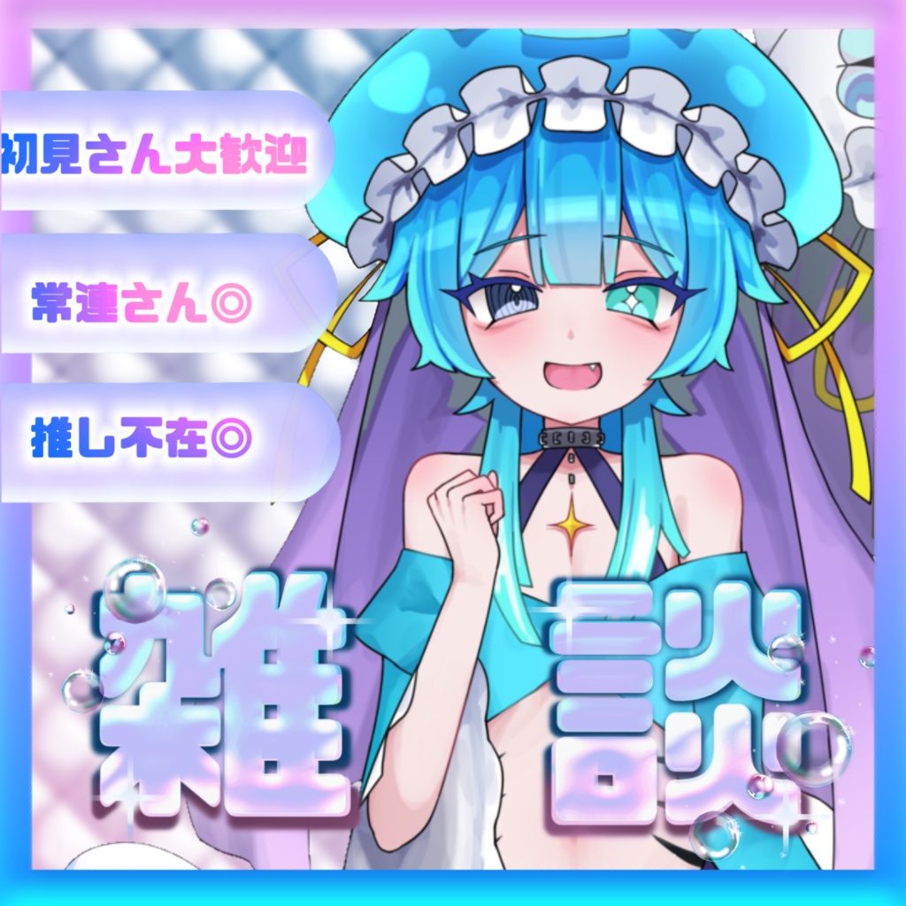 雑談サムネ
