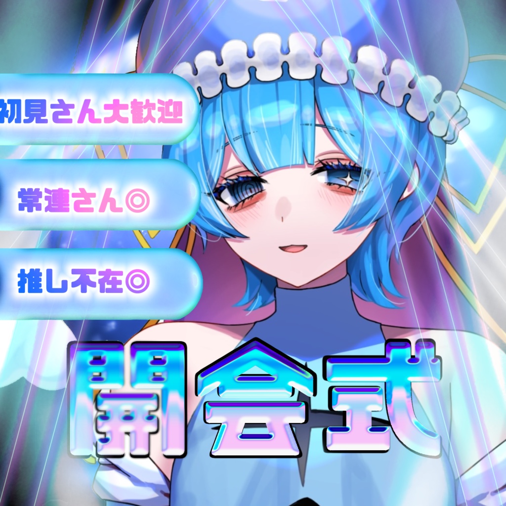 開会式　サムネ