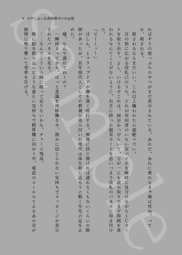 存在しない私鉄純愛列車の記憶