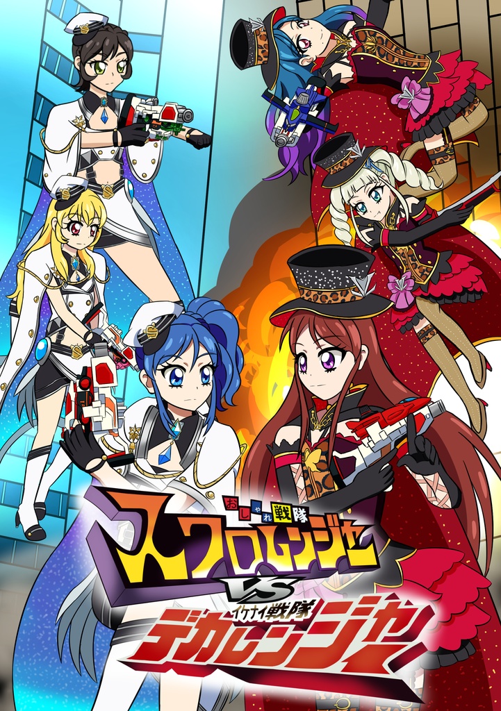 おしゃれ戦隊スワロレンジャーＶＳイケナイ戦隊デカレンジャー