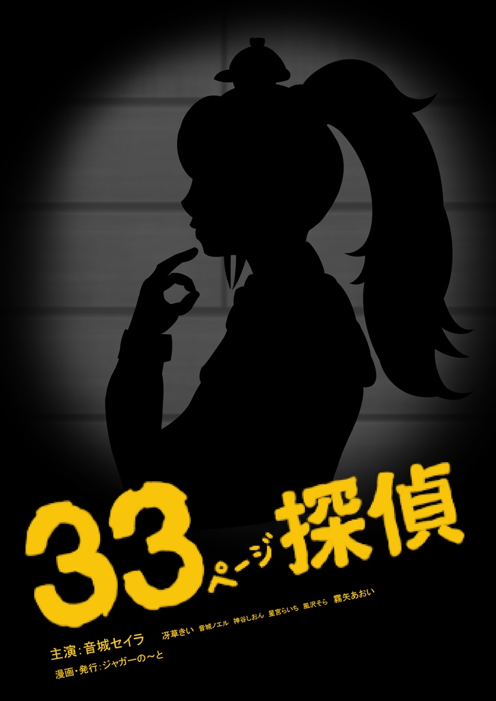 33ページ探偵