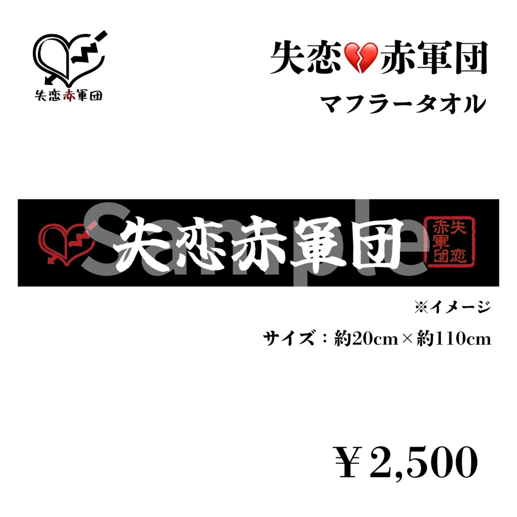 失恋💔赤軍団公式マフラータオル