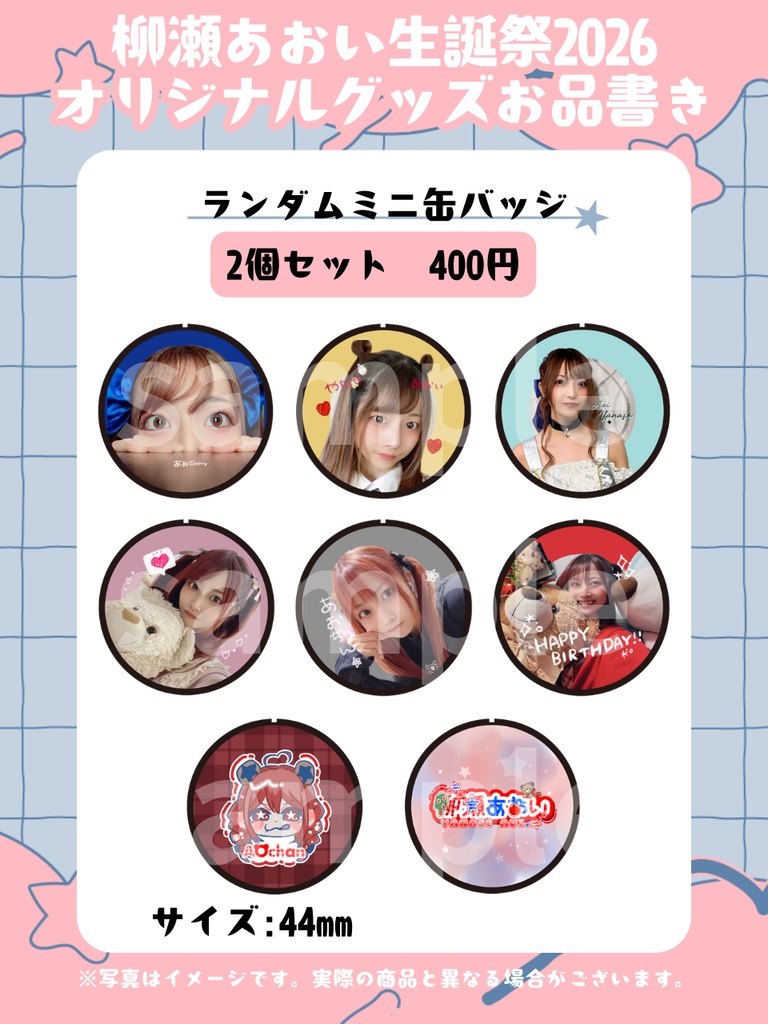【郵送】コンプリートセット【柳瀬あおい生誕祭2026オリジナルグッズ】