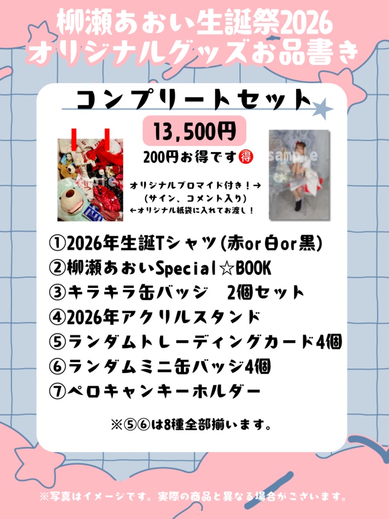 【郵送】コンプリートセット【柳瀬あおい生誕祭2026オリジナルグッズ】