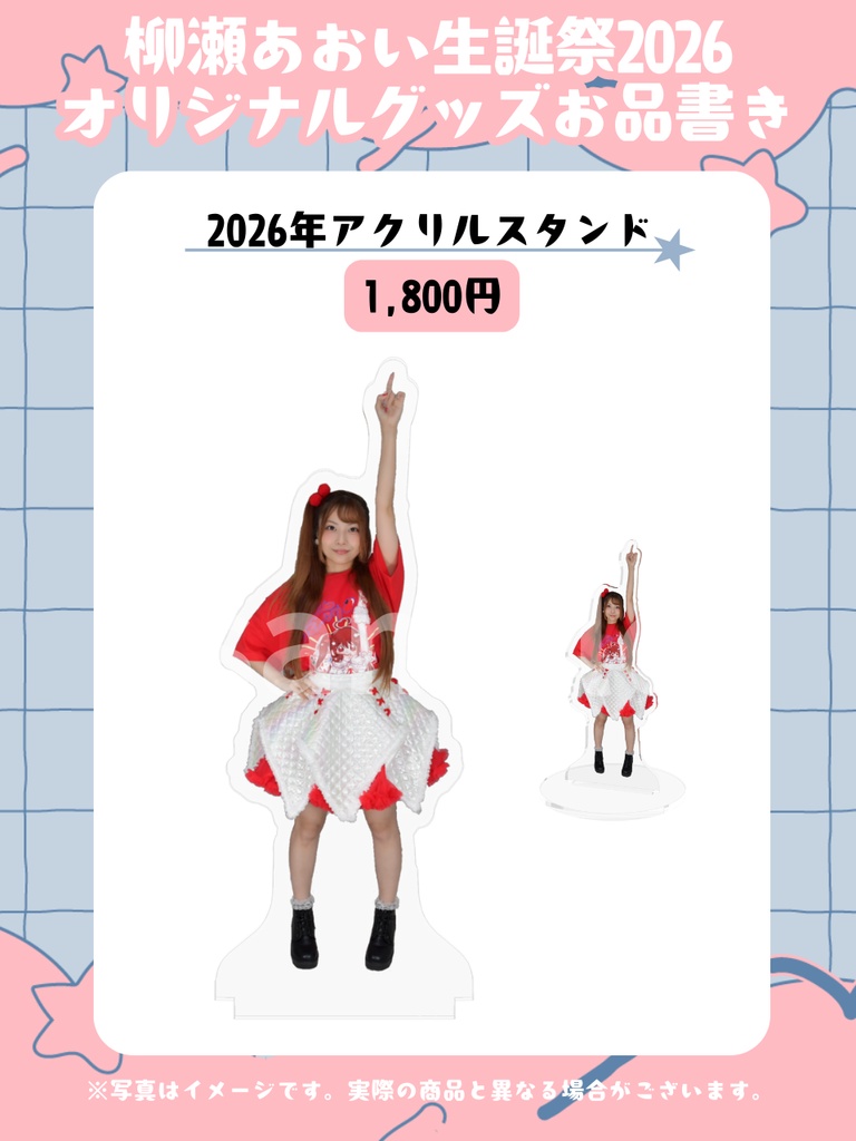 【郵送】コンプリートセット【柳瀬あおい生誕祭2026オリジナルグッズ】