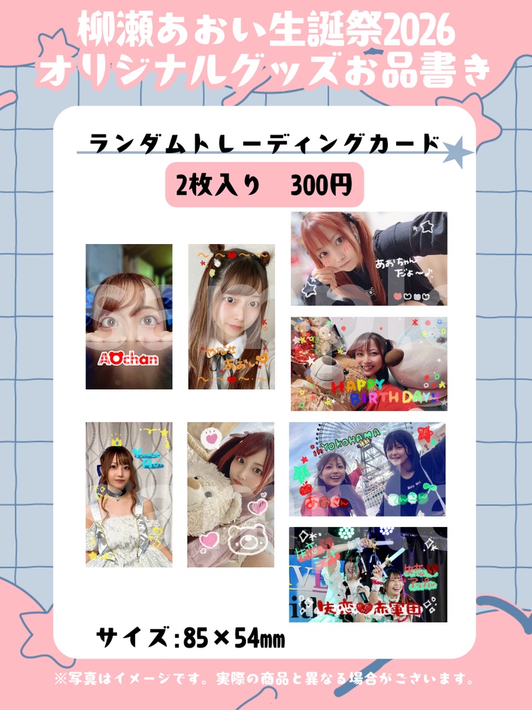 【お手渡し】単品【柳瀬あおい生誕祭2026オリジナルグッズ】