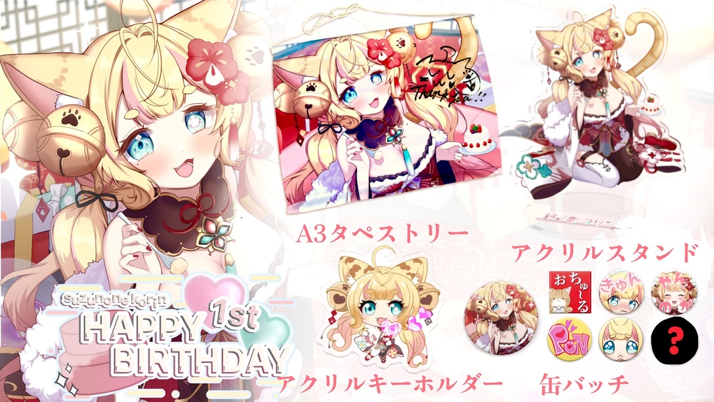 【鈴ノ音コリン誕生日記念グッズ2024】再販あり!