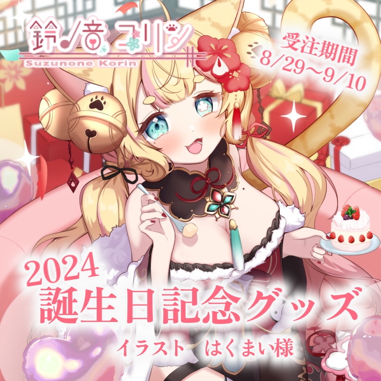 【鈴ノ音コリン誕生日記念グッズ2024】再販あり!