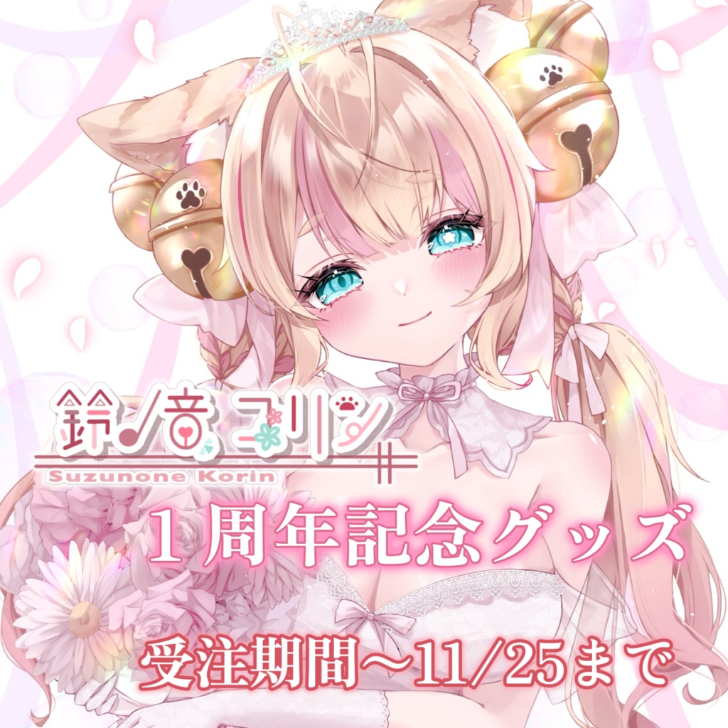 鈴ノ音コリン1周年記念グッズ残りわずか!