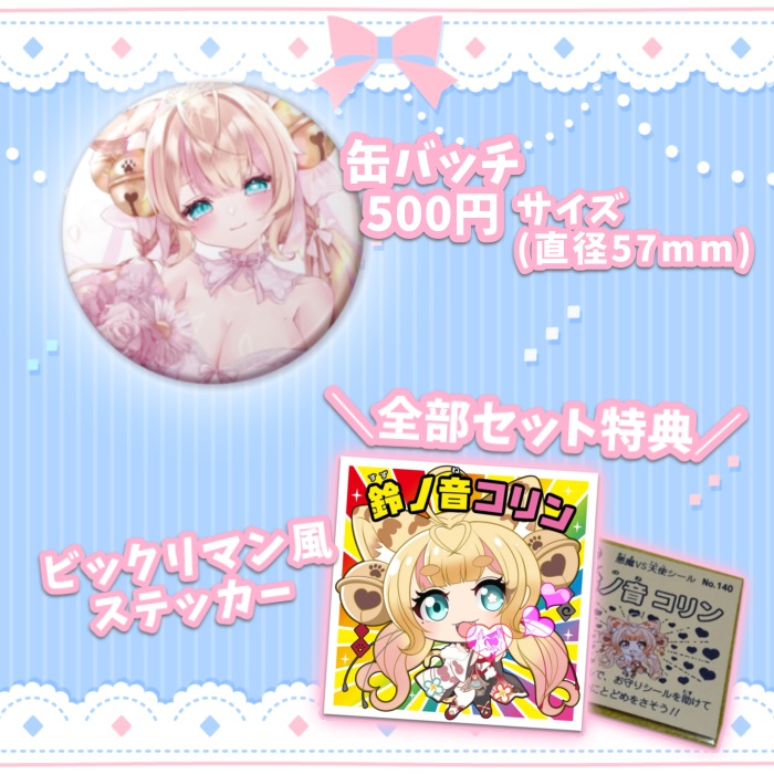 鈴ノ音コリン1周年記念グッズ残りわずか!