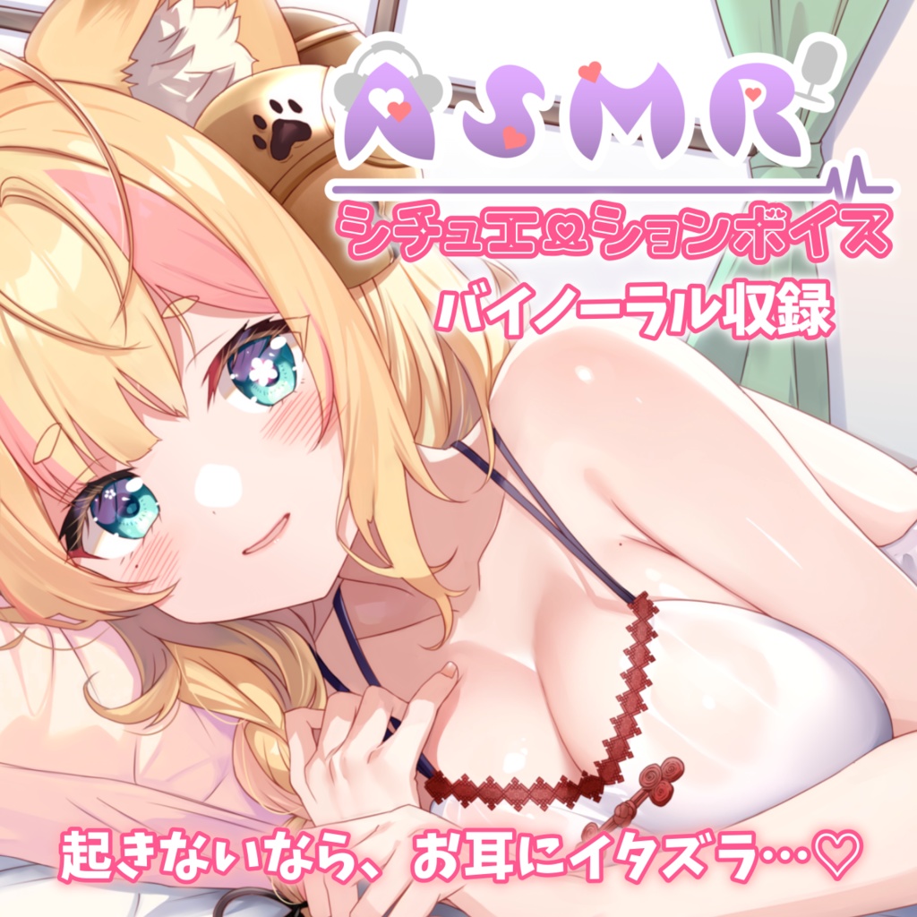 【ASMR／バイノーラルマイク使用】小林君が起きないからお耳にイタズラ、耳ふう、耳キスしちゃ！