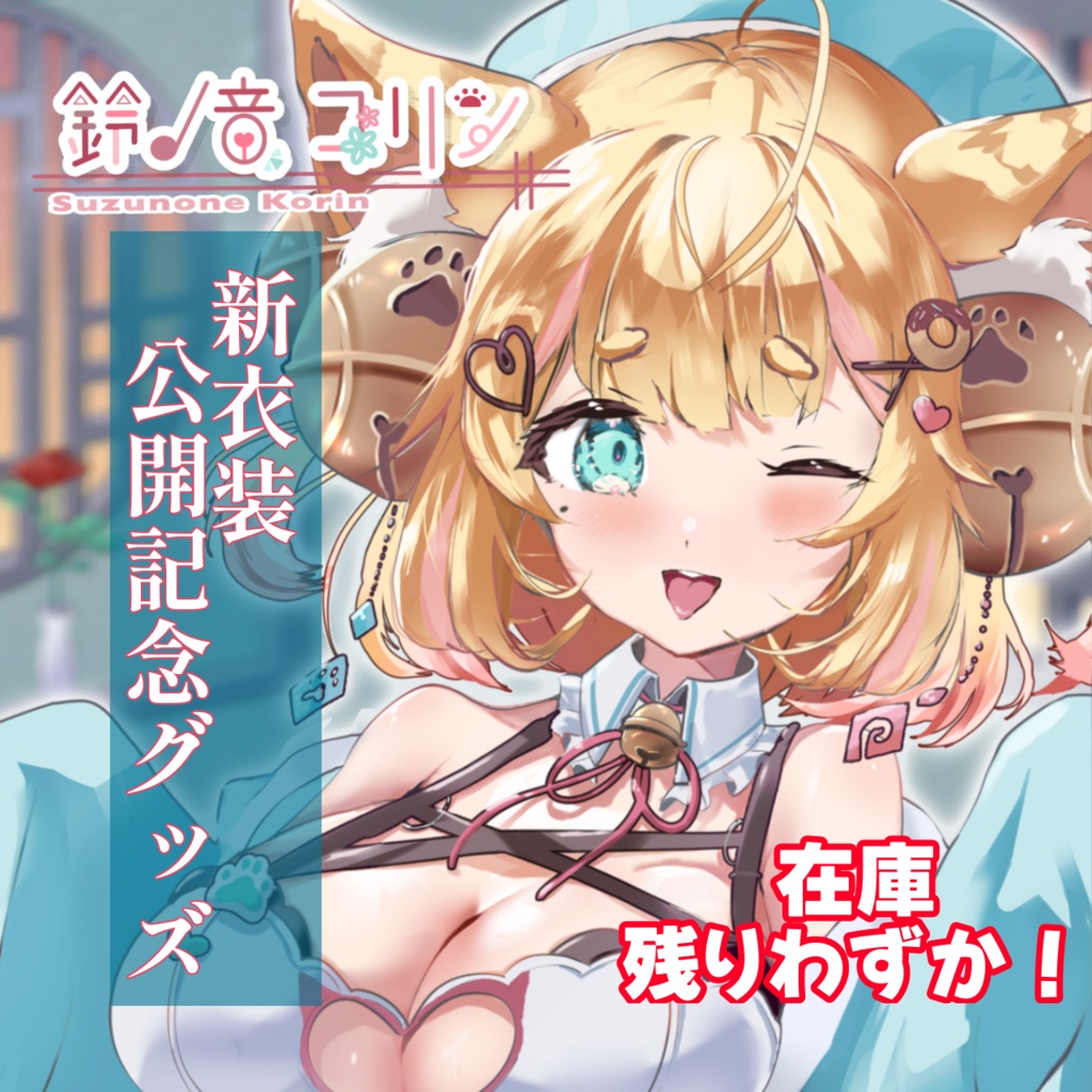 鈴ノ音コリン【新衣装】公開記念グッズ