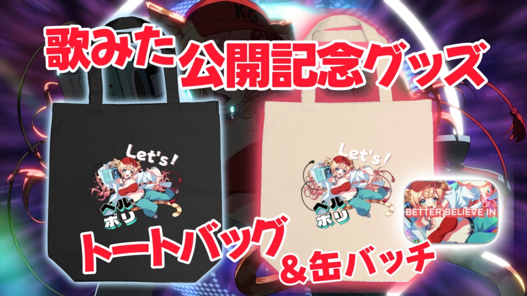 歌みた公開記念グッズ!トートバッグ&缶バッチ(対象者特典あり!)